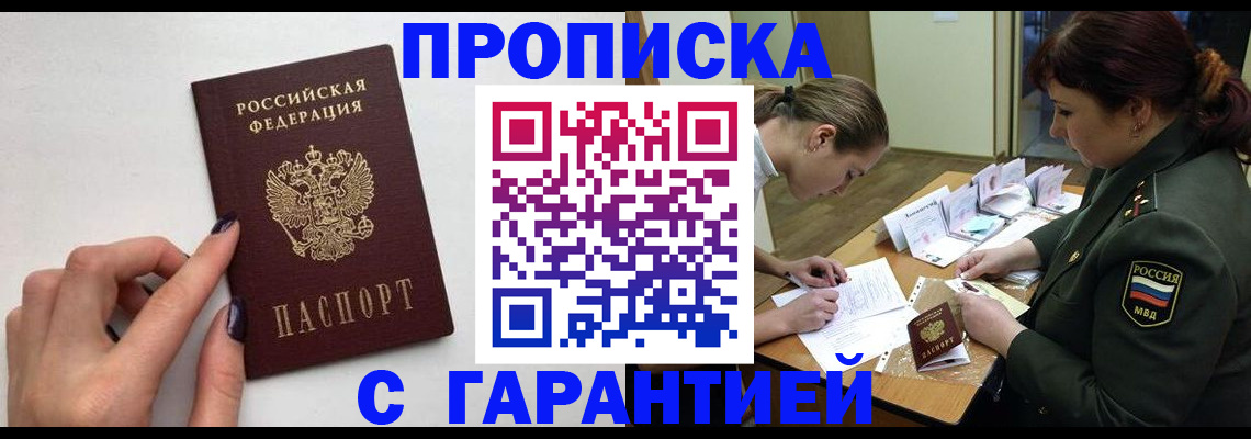 прописка гарантия в Анадыре