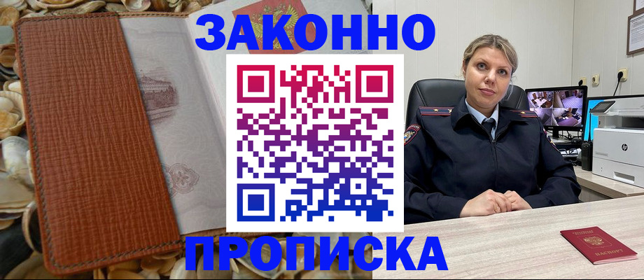 прописка штамп в Анадыре